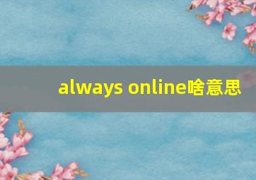 always online啥意思